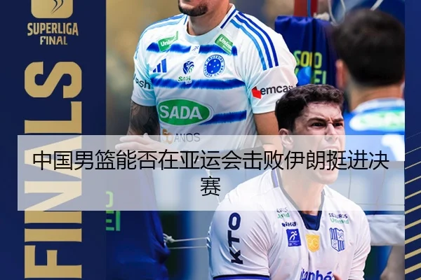中国男篮能否在亚运会击败伊朗挺进决赛