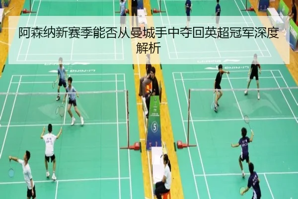 a-sen-na-xin-sai-ji-neng-fou-cong-man-cheng-shou-zhong-duo-hui-ying-chao-guan-jun-shen-du-jie-xi-2-403.jpg